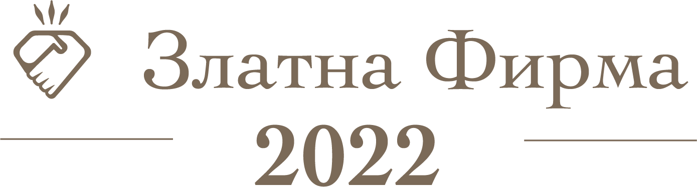 Златна фирма 2022